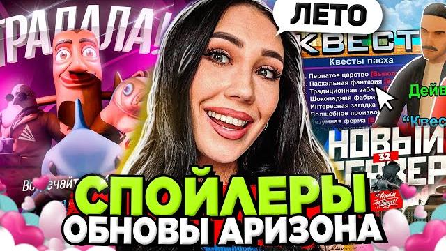 Слив новых спойлеров обновы на аризона рп (лето) квесты, работы, айфон на arizona rp в gta samp Слив новых спойлеров обновы на аризона рп (лето) квесты, работы, айфон на arizona rp в gta samp