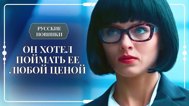 Потрясающая премьера с неожиданным поворотом: схватил ее с поличным и влюбился | женские сериалы Потрясающая премьера с неожиданным поворотом: схватил ее с поличным и влюбился | женские сериалы