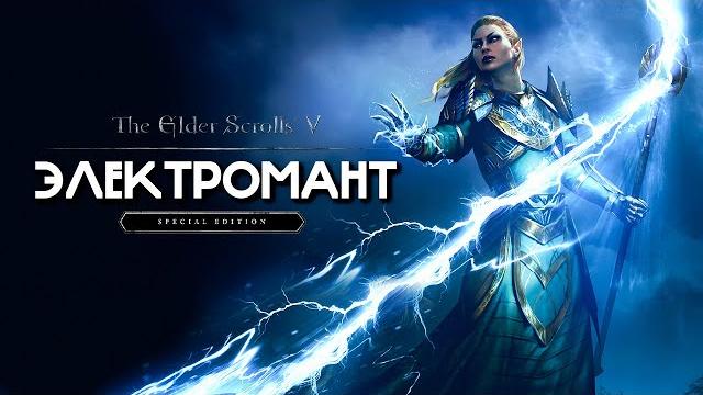 Skyrim | гайд электромант | маг молний ( секреты 404 ) Skyrim | гайд электромант | маг молний ( секреты 404 )