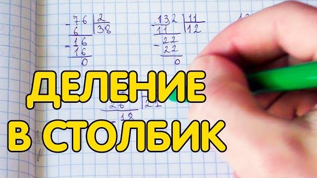Деление в столбик. как делить в столбик? Деление в столбик. как делить в столбик?