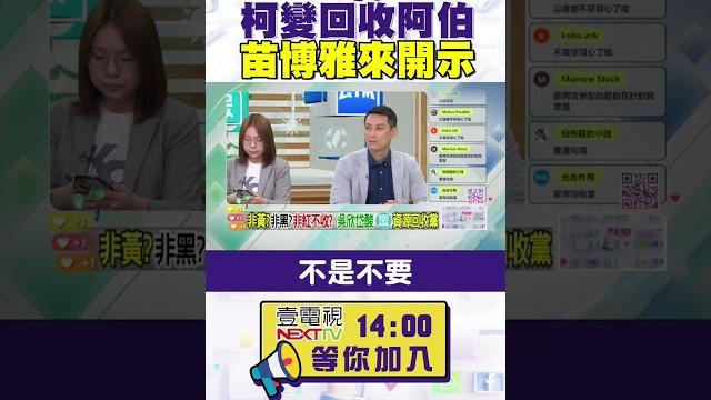 #狠狠抖內幕 #柯文哲 變回收阿伯 #苗博雅 來開示 #狠狠抖內幕 #柯文哲 變回收阿伯 #苗博雅 來開示