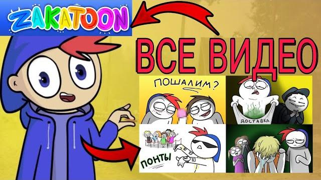 Все видео zakatoon сборник (анимация) Все видео zakatoon сборник (анимация)