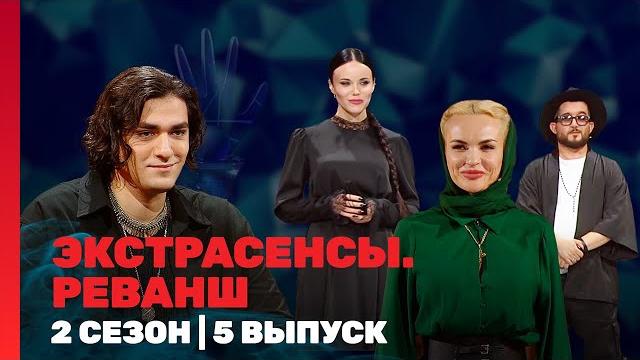 Экстрасенсы. реванш: 2 сезон | 5 выпуск @tnt_shows Экстрасенсы. реванш: 2 сезон | 5 выпуск @tnt_shows
