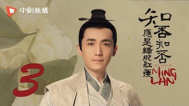 知否知否应是绿肥红瘦 03 | minglan 03(赵丽颖、冯绍峰、朱一龙 领衔主演) 知否知否应是绿肥红瘦 03 | minglan 03(赵丽颖、冯绍峰、朱一龙 领衔主演)