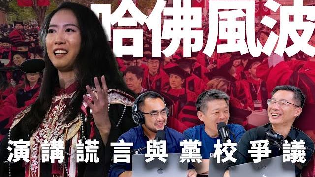 E50 蒋雨融哈佛演讲, 在中美关系剧变与互联网时代的拙劣表演 | 东升西降 | 白左争议 | 肯尼迪学院 | 党校 E50 蒋雨融哈佛演讲, 在中美关系剧变与互联网时代的拙劣表演 | 东升西降 | 白左争议 | 肯尼迪学院 | 党校