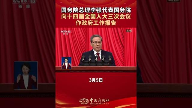 国务院总理李强作政府工作报告 国务院总理李强作政府工作报告