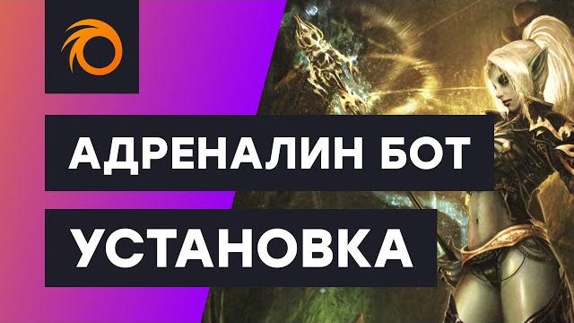 Адреналин бот: покупка, установка, первый запуск Адреналин бот: покупка, установка, первый запуск