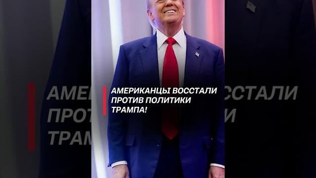 Американцы восстали против политики трампа! #трамп #сша #новости #политика #мигранты #нелегалы Американцы восстали против политики трампа! #трамп #сша #новости #политика #мигранты #нелегалы
