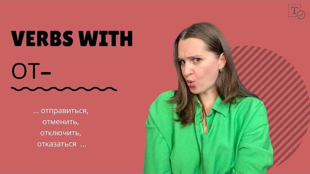 Префикс от- ║ prefix ot- in russian Префикс от- ║ prefix ot- in russian