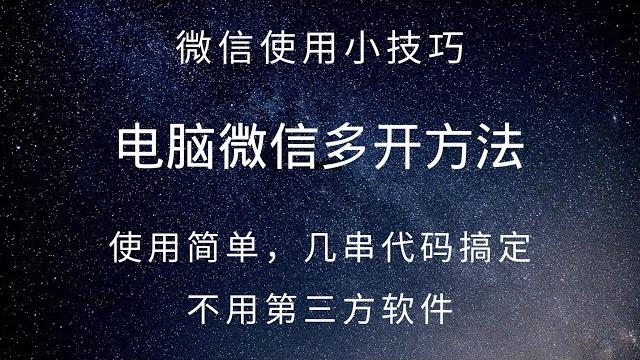 82 微信使用小技巧:如何多开电脑版微信,不需要任何软件,几个代码搞定 82 微信使用小技巧:如何多开电脑版微信,不需要任何软件,几个代码搞定