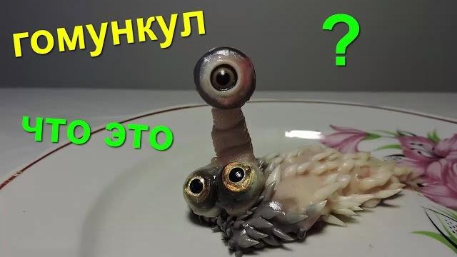 3-й гомункул трехглазный. unreal homunculus techgranny 3-й гомункул трехглазный. unreal homunculus techgranny