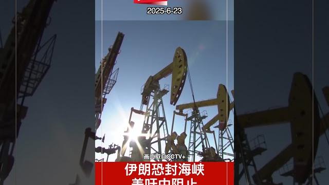 伊朗恐封海峡 美吁中阻止【东方头条】 2025-6-23 伊朗恐封海峡 美吁中阻止【东方头条】 2025-6-23