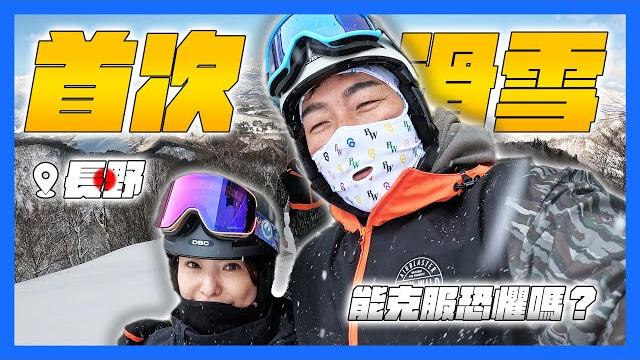 【郭董日誌】首次滑雪 能克服恐懼嗎? |郭董懂不懂| 【郭董日誌】首次滑雪 能克服恐懼嗎? |郭董懂不懂|