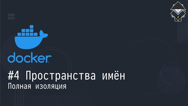 #4 пространства имён: полная изоляция - docker #4 пространства имён: полная изоляция - docker