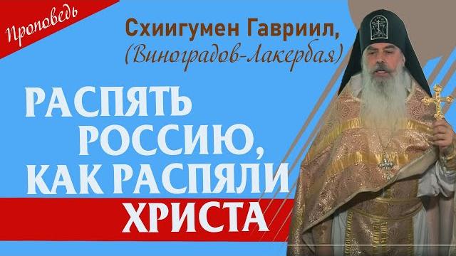 Рас-пять рос-сию, как рас-пяли христа. проповедь о. гавриила. верую @еленакозенкова.верую Рас-пять рос-сию, как рас-пяли христа. проповедь о. гавриила. верую @еленакозенкова.верую