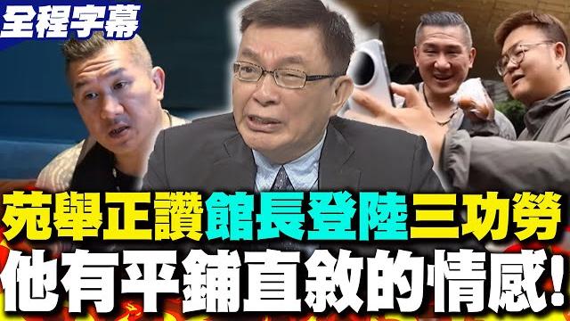【全程字幕】苑舉正讚"館長上海行"三功勞:他有平鋪直敘的情感! 【全程字幕】苑舉正讚"館長上海行"三功勞:他有平鋪直敘的情感!