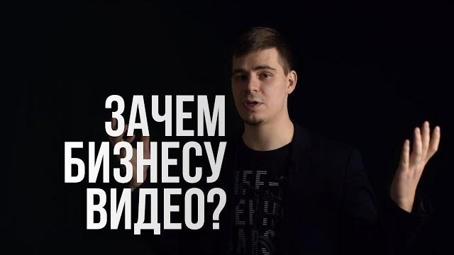 Зачем бизнесу видео? Зачем бизнесу видео?