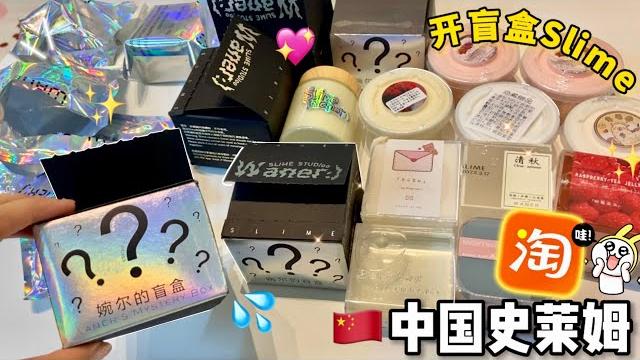 ️开箱婉儿史莱姆 这次巨满意!盲盒史莱姆我真的爱了 ️开箱婉儿史莱姆 这次巨满意!盲盒史莱姆我真的爱了