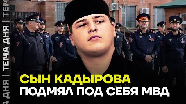 Кадыров прогнул ментов. сын главы чечни курирует мвд Кадыров прогнул ментов. сын главы чечни курирует мвд