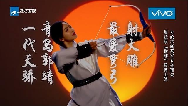 【宋茜尬演弯弓射雕 冠军队有备而来】《来吧冠军2》第7期 花絮 /浙江卫视官方hd/ 【宋茜尬演弯弓射雕 冠军队有备而来】《来吧冠军2》第7期 花絮 /浙江卫视官方hd/