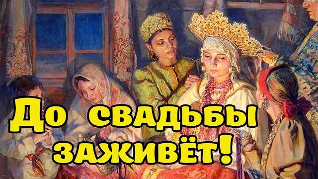 До свадьбы заживёт! До свадьбы заживёт!