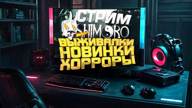 Первый стрим шиморо летом 2025 Первый стрим шиморо летом 2025