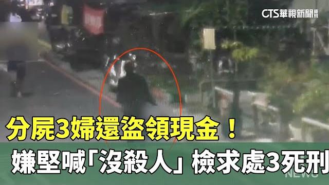 分屍3婦還盜領現金!嫌堅喊「沒殺人」 檢求處3死刑|華視新聞 20250528 @ctstw 分屍3婦還盜領現金!嫌堅喊「沒殺人」 檢求處3死刑|華視新聞 20250528 @ctstw