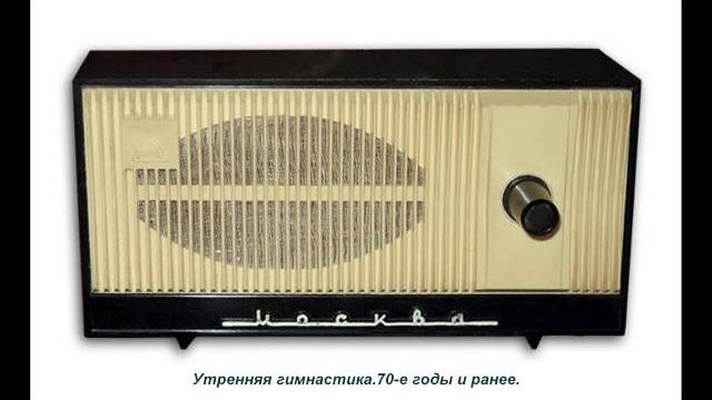 Ссср.утренняя гимнастика.70 е годы и ранее. Ссср.утренняя гимнастика.70 е годы и ранее.