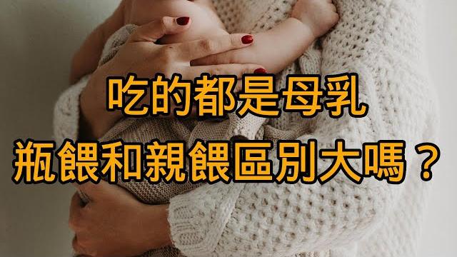 吃的都是母乳,瓶餵和親餵區別大嗎? 吃的都是母乳,瓶餵和親餵區別大嗎?