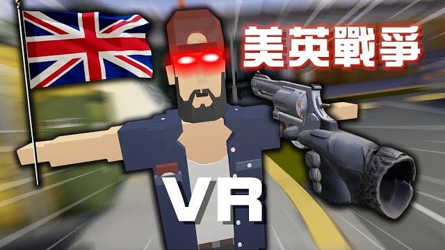迷戀女王到不可自拔的地步!別惹vr裡的英國人 迷戀女王到不可自拔的地步!別惹vr裡的英國人