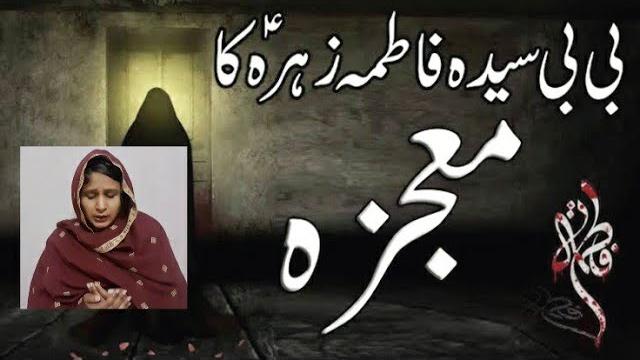 Hazrat bibi fatima as ka mojza Hazrat bibi fatima as ka mojza