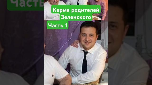 Карма родителей зеленского #таро #зеленский Карма родителей зеленского #таро #зеленский