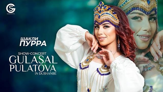 Шоу-консерти гуласал пулотова дар ш. душанбе (шакли пурра, 2019) / gulasal pulatova (full conсert) Шоу-консерти гуласал пулотова дар ш. душанбе (шакли пурра, 2019) / gulasal pulatova (full conсert)