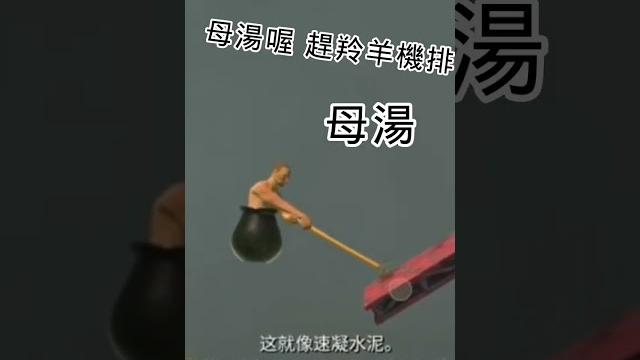 這地板是抹油了是不是 #shorts #getoverit 這地板是抹油了是不是 #shorts #getoverit