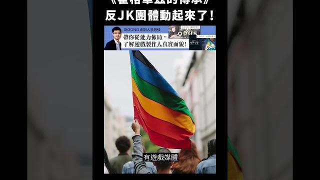 《霍格華茲的傳承》反jk團體動起來了!|志祺七七 #shorts 《霍格華茲的傳承》反jk團體動起來了!|志祺七七 #shorts