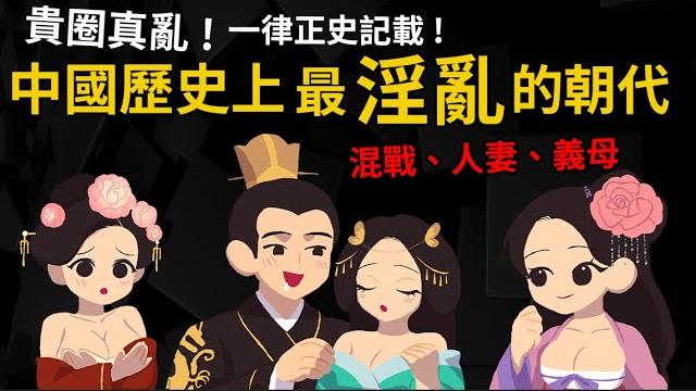 貴圈真亂 ! 人妻、義母、未亡人 中國歷史上最淫亂的朝代 一律正史記載 貴圈真亂 ! 人妻、義母、未亡人 中國歷史上最淫亂的朝代 一律正史記載