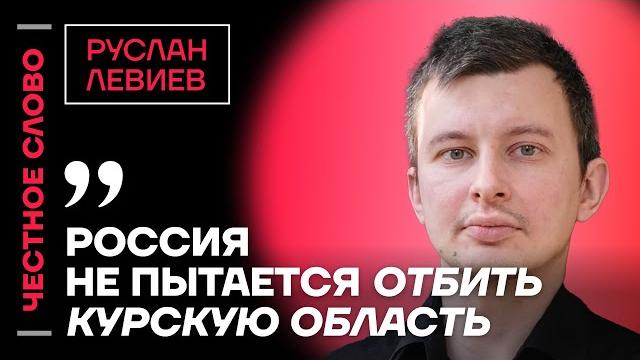 Левиев про бои в курской области и угледаре, мобилизацию и оружие украины честное слово с левиевым Левиев про бои в курской области и угледаре, мобилизацию и оружие украины честное слово с левиевым