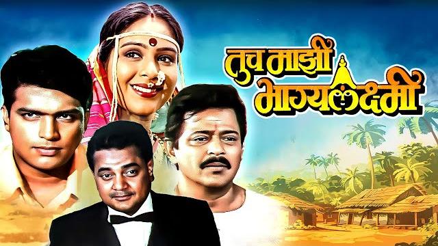 Tuch maji bhagyalaxmi – अंकुश चौधरी, रमेश भाटकर, ऐश्वर्या नारकर ची जबरदस्त ब्लॉकबुस्टर मराठी चित्रपट Tuch maji bhagyalaxmi – अंकुश चौधरी, रमेश भाटकर, ऐश्वर्या नारकर ची जबरदस्त ब्लॉकबुस्टर मराठी चित्रपट
