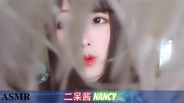 Asmr | nancy | 看这表情我不信你睡不着 Asmr | nancy | 看这表情我不信你睡不着