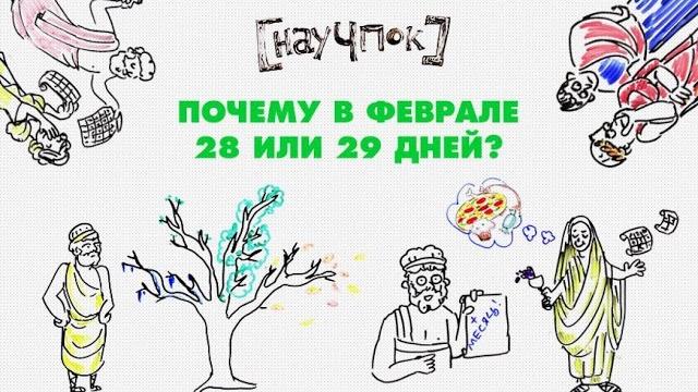 Почему в феврале 28 или 29 дней? — научпок Почему в феврале 28 или 29 дней? — научпок
