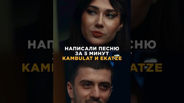 Ekatze и камбулат написали трек на фристайле за 5 минут. 3 кота шоу, биг коллаб. сделали хит Ekatze и камбулат написали трек на фристайле за 5 минут. 3 кота шоу, биг коллаб. сделали хит