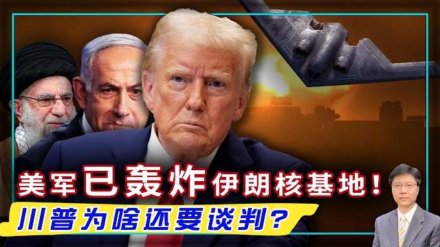 【杰森视角】 川普:成功轰炸伊朗!但真相更复杂!美军介入,以色列却有更大野心? 空袭≠胜利!以色列要掀中东棋盘?三千里奇袭,史上最狂战争谋划最终如何收场?以色列特种部队夜袭地下导弹库机密行动曝光! 【杰森视角】 川普:成功轰炸伊朗!但真相更复杂!美军介入,以色列却有更大野心? 空袭≠胜利!以色列要掀中东棋盘?三千里奇袭,史上最狂战争谋划最终如何收场?以色列特种部队夜袭地下导弹库机密行动曝光!