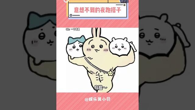 被萌死是計劃的一步嘛 #兔子 #夜跑 #萬萬沒想到 被萌死是計劃的一步嘛 #兔子 #夜跑 #萬萬沒想到