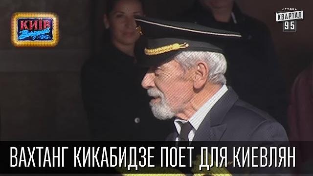 Вахтанг кикабидзе поет для киевлян | вечерний киев, приколы 2016 Вахтанг кикабидзе поет для киевлян | вечерний киев, приколы 2016