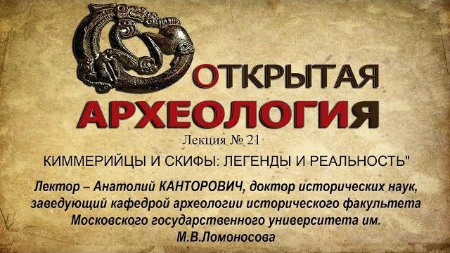 Лекция №21. киммерийцы и скифы: легенды и реальность Лекция №21. киммерийцы и скифы: легенды и реальность