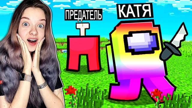Моя девушка впервые играет за предателя в among us майнкрафт! Моя девушка впервые играет за предателя в among us майнкрафт!