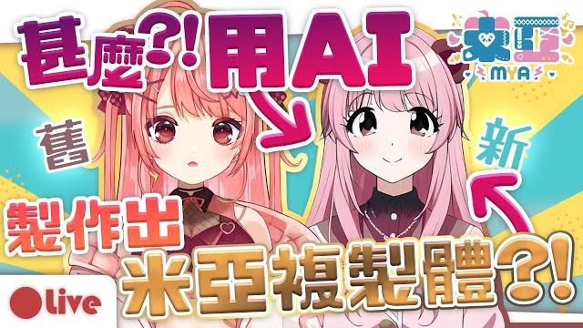【novelai】這張圖...是用ai製作出來的?!米亞要被ai取代了嗎?【米亞/hkvtuber】 【novelai】這張圖...是用ai製作出來的?!米亞要被ai取代了嗎?【米亞/hkvtuber】