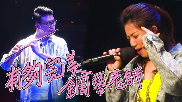 《有夠完美鋼琴老師》今年南部最後加場 2/21 高雄衛武營 《有夠完美鋼琴老師》今年南部最後加場 2/21 高雄衛武營