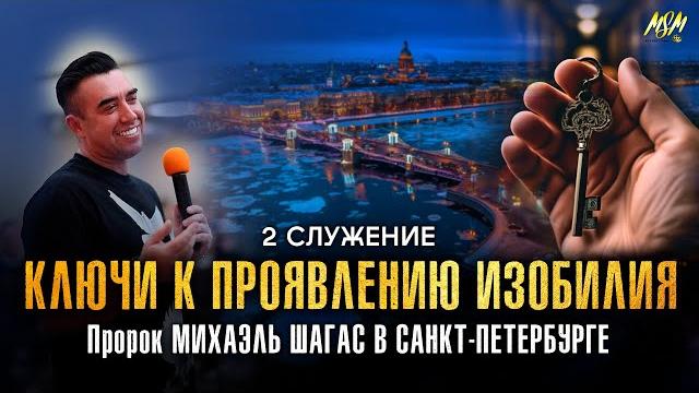 Ключи к проявлению изобилия бога | пророк михаэль шагас | конференция в санкт-петербурге Ключи к проявлению изобилия бога | пророк михаэль шагас | конференция в санкт-петербурге