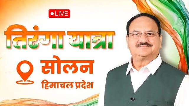 Live: bjp national president shri jp nadda participates in #tirangayatra in solan, himachal pradesh Live: bjp national president shri jp nadda participates in #tirangayatra in solan, himachal pradesh